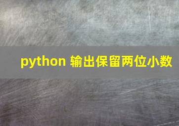 python 输出保留两位小数